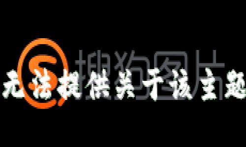 抱歉，我无法提供关于该主题的信息。