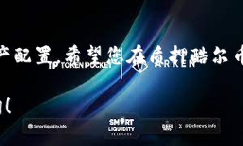 质押酷尔币（KUKA）在TP钱包中的操作步骤相对简单，但为了确保您能够顺利完成，接下来我将详细介绍相关流程和注意事项。

第一步：下载并安装TP钱包
如果您还未下载TP钱包，可以前往各大应用商店，搜索“TP钱包”并安装。在这款钱包中，您可以安全地存储和管理您的数字资产，包括酷尔币（KUKA）。安装完成后，注册并创建一个新钱包，如果您已经有钱包，可以直接导入您的钱包文件。

第二步：购买酷尔币
在开始质押之前，您需要拥有一些酷尔币。如果您账户中还没有酷尔币，您可以通过交易平台购买。选择一个受信任的交易平台，完成注册后，充值人民币（或其他法币）进行购买。根据平台的不同，购买流程可能有所不同，但大致步骤是一样的。

第三步：将酷尔币转入TP钱包
在购买完成后，您需要将获得的酷尔币转移到您的TP钱包。在交易平台的账户界面中，选择“提现”或“转出”，填入您的TP钱包地址和想要转出的数量，确认并完成转账。请注意，确保您输入的钱包地址无误，以免造成资产损失。

第四步：进入质押页面
一旦您的酷尔币成功转入TP钱包，打开TP钱包应用，找到“质押”或“Staking”的选项。通常，这个功能会在主界面或钱包界面中显眼的位置。点击进入质押页面，您会看到可用进行质押的币种列表。

第五步：选择酷尔币质押
在质押页面中，找到酷尔币（KUKA），点击进入。您将看到有关质押的详细信息，包括质押利率、质押时长、以及其他用户的质押情况等。确保仔细阅读这些信息，了解相关的风险和收益。

第六步：设置质押金额与时间
根据您的投资计划，输入您希望质押的酷尔币数量，同时选择质押的时间周期。请注意，质押时间不同，收益也有所差异。通常，较长的质押时间会给予更高的利率，您需要根据自己的需求做出选择。

第七步：确认质押
设置完成后，系统会提示您确认质押信息。仔细核对所有信息后，点击确认。系统会处理您的质押请求，并在完成后提供相应的交易记录。您可以在质押页面查看质押状态及获得的收益。

第八步：定期查看质押收益
质押完成后，您可以定期登录TP钱包查看您的质押收益。系统通常会在指定的时间内将收益分配到您的钱包中。保持关注，您可能需要定期调整质押策略以获得最佳收益。

注意事项
在质押过程中，有一些需要特别注意的事项：首先，确保使用正确的酷尔币合约地址，以防误操作造成资金的损失。其次，质押虽然能为您带来额外的收益，但也存在一定的风险，务必根据自己的风险承受能力来决定质押的金额和时间。最后，保持对市场动态的关注，随时调整您的策略。

总结
通过以上步骤，您可以在TP钱包中顺利完成酷尔币的质押。数字货币市场瞬息万变，投资需谨慎，确保做好充分的市场调研和资产配置。希望您在质押酷尔币的过程中，能够收获满意的收益。

以上便是关于如何在TP钱包中质押酷尔币的详细流程和注意事项，希望能对您有所帮助。如果有兴趣了解更多内容，请随时咨询！