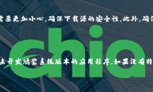 鸿蒙系统是否能安装TP钱包（Trust Wallet），这个问题的答案较为复杂，主要取决于几个因素，包括鸿蒙系统的版本、TP钱包的兼容性以及你的设备硬件等。

### 鸿蒙系统简介

鸿蒙系统的特点
鸿蒙系统是华为自主研发的一款操作系统，旨在实现多设备的无缝连接和协调工作。其设计初衷是为了在物联网设备、智能手机、平板电脑以及其他智能设备上提供一个流畅且高效的用户体验。鸿蒙系统支持多种应用程序的运行，但有些应用的兼容性可能并不如Android系统那么全面。

### TP钱包简介

TP钱包的功能与特性
TP钱包（或称为Trust Wallet）是一款广受欢迎的数字货币钱包，支持多种加密货币的存储与管理。它允许用户通过简单的界面进行加密货币交易、查看资产、参与去中心化应用（DApp）等。TP钱包在Android和iOS平台上都可以正常运行，但对于其他操作系统，尤其是鸿蒙系统的支持情况就比较少见。

### 鸿蒙系统能否安装TP钱包

兼容性分析
1. **应用商店的支持**：首先要确认鸿蒙系统的应用商店中是否有TP钱包的版本。由于鸿蒙系统与Android有一定的兼容性，因此如果TP钱包在Android平台上可用，鸿蒙可能也支持某个版本。
2. **APK安装**：如果鸿蒙的应用商店中没有TP钱包，可以通过APK文件进行手动安装。要确保你从官方渠道下载APK文件，以避免潜在的安全风险。安装时，你可能需要在设备设置中允许安装来自未知来源的应用。
3. **鸿蒙系统版本**：鸿蒙系统在不断更新，不同版本可能对应用的支持情况有所不同。最新版本的鸿蒙系统可能对第三方应用的兼容性有所改进，建议保持系统更新。

### 用户体验

使用TP钱包的体验
若成功安装TP钱包，用户在进行数字货币管理时应该能得到流畅的使用体验，类似于在Android设备上的使用感受。不过，考虑到鸿蒙系统的生态与Android并不完全相同，某些功能可能无法正常使用，比如与特定DApp的交互。

### 安全性与风险

安全性考虑
使用任何数字货币钱包时，安全性都是首要考虑因素。鸿蒙系统尽管具备一定的安全特性，但若通过APK手动安装TP钱包，用户需要更加小心，确保下载源的安全性。此外，确保你的设备有最新的安全更新，并定期备份你的钱包信息，以防丢失。

### 结论

最终建议
鸿蒙系统能否安装TP钱包主要依赖于兼容性以及用户的具体操作。如果可以安装，用户在使用时需保持警觉，确保安全。对于尚未开发鸿蒙系统版本的应用程序，如果没有特别的需求，可以考虑使用其他支持良好的数字钱包。

通过以上分析，可以看出，鸿蒙系统安装TP钱包是可行的，但需要用户注意安全性与兼容性，保持对新技术的探索与尝试态度。