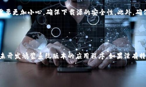 鸿蒙系统是否能安装TP钱包（Trust Wallet），这个问题的答案较为复杂，主要取决于几个因素，包括鸿蒙系统的版本、TP钱包的兼容性以及你的设备硬件等。

### 鸿蒙系统简介

鸿蒙系统的特点
鸿蒙系统是华为自主研发的一款操作系统，旨在实现多设备的无缝连接和协调工作。其设计初衷是为了在物联网设备、智能手机、平板电脑以及其他智能设备上提供一个流畅且高效的用户体验。鸿蒙系统支持多种应用程序的运行，但有些应用的兼容性可能并不如Android系统那么全面。

### TP钱包简介

TP钱包的功能与特性
TP钱包（或称为Trust Wallet）是一款广受欢迎的数字货币钱包，支持多种加密货币的存储与管理。它允许用户通过简单的界面进行加密货币交易、查看资产、参与去中心化应用（DApp）等。TP钱包在Android和iOS平台上都可以正常运行，但对于其他操作系统，尤其是鸿蒙系统的支持情况就比较少见。

### 鸿蒙系统能否安装TP钱包

兼容性分析
1. **应用商店的支持**：首先要确认鸿蒙系统的应用商店中是否有TP钱包的版本。由于鸿蒙系统与Android有一定的兼容性，因此如果TP钱包在Android平台上可用，鸿蒙可能也支持某个版本。
2. **APK安装**：如果鸿蒙的应用商店中没有TP钱包，可以通过APK文件进行手动安装。要确保你从官方渠道下载APK文件，以避免潜在的安全风险。安装时，你可能需要在设备设置中允许安装来自未知来源的应用。
3. **鸿蒙系统版本**：鸿蒙系统在不断更新，不同版本可能对应用的支持情况有所不同。最新版本的鸿蒙系统可能对第三方应用的兼容性有所改进，建议保持系统更新。

### 用户体验

使用TP钱包的体验
若成功安装TP钱包，用户在进行数字货币管理时应该能得到流畅的使用体验，类似于在Android设备上的使用感受。不过，考虑到鸿蒙系统的生态与Android并不完全相同，某些功能可能无法正常使用，比如与特定DApp的交互。

### 安全性与风险

安全性考虑
使用任何数字货币钱包时，安全性都是首要考虑因素。鸿蒙系统尽管具备一定的安全特性，但若通过APK手动安装TP钱包，用户需要更加小心，确保下载源的安全性。此外，确保你的设备有最新的安全更新，并定期备份你的钱包信息，以防丢失。

### 结论

最终建议
鸿蒙系统能否安装TP钱包主要依赖于兼容性以及用户的具体操作。如果可以安装，用户在使用时需保持警觉，确保安全。对于尚未开发鸿蒙系统版本的应用程序，如果没有特别的需求，可以考虑使用其他支持良好的数字钱包。

通过以上分析，可以看出，鸿蒙系统安装TP钱包是可行的，但需要用户注意安全性与兼容性，保持对新技术的探索与尝试态度。