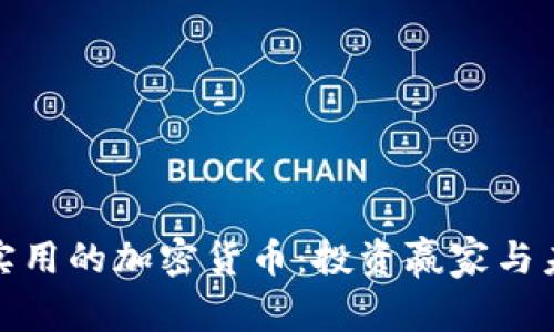 探索最实用的加密货币：投资赢家与未来趋势