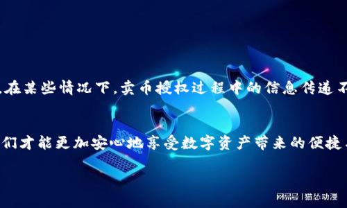 关于TP钱包（TokenPocket）卖币授权是否正确、安全，确实是一个值得关注的问题。在当前数字货币逐渐普及的背景下，许多用户开始接触到各种钱包和交易平台，而TP钱包作为一个去中心化的钱包解决方案，提供了多种便捷的功能，包括资产管理、DApp交互、代币交换等。

TP钱包介绍
TP钱包是一款基于区块链技术的钱包应用，允许用户在手机上轻松管理自己的数字资产。无论是存储以太坊还是各种ERC-20代币，TP钱包都提供了一个用户友好的界面。此外，TP钱包还支持多种链，例如EOS、TRON等，让用户在不同的区块链网络间自由切换，管理资产变得更加方便。

卖币授权的概念
在使用TP钱包进行数字货币的交易时，卖币授权是一个非常重要的环节。它允许用户将其持有的数字资产交换为其他币种，或以法币的形式提现。授权是为了确保在交易过程中，钱包能够安全地访问和使用用户选定的资产。这一过程涉及智能合约的执行，警惕地管理这些授权是保护用户资产的重要方式。

卖币授权的安全性
虽然卖币授权是必要的，但用户在进行此操作时必须保持警惕。首先，确保你所处的平台或DEX（去中心化交易所）是可信赖的。TP钱包本身是一个安全的数字资产管理工具，但如果在不安全的平台进行交易，仍可能遭遇风险。其次，在授权过程中，建议用户仔细阅读每一步，了解你在授权什么，以及这些操作将对你的资产产生何种影响。切勿盲目授权，以免数据泄露或资金损失。

如何正确进行卖币授权
为了确保卖币授权的安全性，用户可以遵循以下几条建议：
ul
    listrong选择可靠的平台：/strong在进行卖币交易之前，确保选择一个用户评价高、口碑良好的交易平台。查看他人的使用经验，了解平台的安全性和稳定性。/li
    listrong仔细查看合约：/strong在签署任何类型的合约之前，务必仔细阅读。了解自己将授权在什么程度，确保合约条款不会对你的资产造成威胁。/li
    listrong设定权限：/strong尽量对授权权限进行限制，只授予必要的权限。绝大多数平台允许用户选择最小授权，仅在交易时进行。/li
    listrong定期检查授权：/strong时常查看自己的授权记录，确保没有不明的授权存在，以保护个人资产不受到潜在威胁。/li
/ul

TP钱包的用户反馈与案例分析
许多用户在使用TP钱包的过程中，分享了他们的卖币授权体验。不少人表示，TP钱包界面友好，操作便捷，使得他们能够轻松进行资产配置与交易。然而，也有用户反馈，在某些情况下，卖币授权过程中的信息传递不够明确，令他们产生了疑虑。通过这些案例，我们可以看到，用户体验的好坏往往与平台的设计和安全性紧密相关。

结论：安全使用TP钱包卖币授权的关键
总的来说，TP钱包的卖币授权是正确且安全的，但前提是用户需要加强自我的安全意识。在这个日新月异的数字货币世界中，只有通过合理的授权管理与安全防范，我们才能更加安心地享受数字资产带来的便捷与乐趣。无论是小心翼翼的审核合约，还是选择值得信赖的平台，上述每一步都是保障我们在这个新兴市场中立于不败之地的重要桥梁。 

希望通过这篇文章，读者能够对TP钱包及其卖币授权有更全面的理解，帮助你在数字货币世界中游刃有余，保护好自己的资产安全。