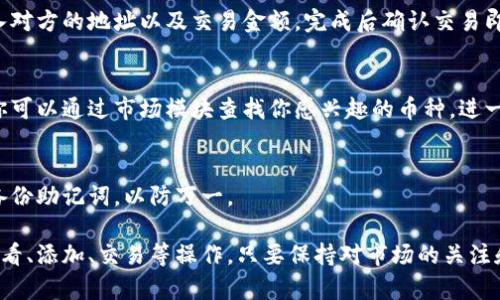 在TP钱包中查看币种的方法相对简单。以下是一些步骤，帮助你轻松找到和管理你在TP钱包中的加密货币。

1. 下载与安装TP钱包
首先，如果你还没有安装TP钱包，可以在应用商店（如Apple Store或Google Play）搜索“TP钱包”并下载。安装完成后，打开应用程序并按照提示进行注册，创建你的钱包账户。

2. 登录钱包
在应用程序中输入你的账户信息进行登录。在你首次登录时，系统可能会要求你备份助记词，这是保护你资产安全的重要步骤，请认真对待。

3. 查看钱包余额
登录成功后，首页会显示你的钱包余额。你可以轻松看到你拥有的各类币种数量。一般情况下，红包一样的图标会在首页展示，你只需点击它，就能看到详细的余额信息。

4. 添加或删除币种
如果你希望查看更多币种的信息，可以选择“添加币种”选项。应用内会提供各种可添加的币种列表，你只需找到所需的币种，点击添加即可。若想删除某个不常用的币种，只需长按该币种的图标，或在相关设置中删除即可。

5. 交易和转账
除了查看余额，TP钱包还支持简单的币种交易和转账。你可以选择需要交易的币种，输入对方的地址以及交易金额，完成后确认交易即可。确保地址准确，以避免资金损失。

6. 使用市场功能
TP钱包通常还提供了市场功能，可以让用户了解不同币种的实时行情、涨跌幅等信息。你可以通过市场模块查找你感兴趣的币种，进一步了解其背景及投资收益。

7. 提高安全性
保护你的资产安全尤为重要。TP钱包建议用户设置强密码，并启用双重身份验证。定期备份助记词，以防万一。

总的来说，通过TP钱包查看和管理你的加密货币非常方便，只需简单几步就可以完成查看、添加、交易等操作。只要保持对市场的关注和钱包的安全性管理，就能够顺利地进行加密资产的管理。希望这些信息对你有所帮助！