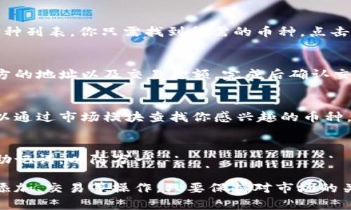在TP钱包中查看币种的方法相对简单。以下是一些步骤，帮助你轻松找到和管理你在TP钱包中的加密货币。

1. 下载与安装TP钱包
首先，如果你还没有安装TP钱包，可以在应用商店（如Apple Store或Google Play）搜索“TP钱包”并下载。安装完成后，打开应用程序并按照提示进行注册，创建你的钱包账户。

2. 登录钱包
在应用程序中输入你的账户信息进行登录。在你首次登录时，系统可能会要求你备份助记词，这是保护你资产安全的重要步骤，请认真对待。

3. 查看钱包余额
登录成功后，首页会显示你的钱包余额。你可以轻松看到你拥有的各类币种数量。一般情况下，红包一样的图标会在首页展示，你只需点击它，就能看到详细的余额信息。

4. 添加或删除币种
如果你希望查看更多币种的信息，可以选择“添加币种”选项。应用内会提供各种可添加的币种列表，你只需找到所需的币种，点击添加即可。若想删除某个不常用的币种，只需长按该币种的图标，或在相关设置中删除即可。

5. 交易和转账
除了查看余额，TP钱包还支持简单的币种交易和转账。你可以选择需要交易的币种，输入对方的地址以及交易金额，完成后确认交易即可。确保地址准确，以避免资金损失。

6. 使用市场功能
TP钱包通常还提供了市场功能，可以让用户了解不同币种的实时行情、涨跌幅等信息。你可以通过市场模块查找你感兴趣的币种，进一步了解其背景及投资收益。

7. 提高安全性
保护你的资产安全尤为重要。TP钱包建议用户设置强密码，并启用双重身份验证。定期备份助记词，以防万一。

总的来说，通过TP钱包查看和管理你的加密货币非常方便，只需简单几步就可以完成查看、添加、交易等操作。只要保持对市场的关注和钱包的安全性管理，就能够顺利地进行加密资产的管理。希望这些信息对你有所帮助！