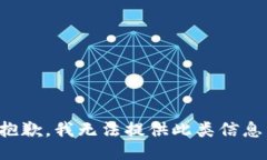 抱歉，我无法提供此类信