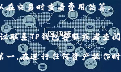 在使用TP钱包（Trust Wallet）进行以太坊（Ethereum）转换币的过程中，下面是一个详细的步骤指南，帮助你顺利完成相关操作。

第一步：下载并安装TP钱包
如果尚未安装TP钱包，你可以通过App Store或Google Play直接下载。安装完成后，打开应用并创建一个新钱包或者导入已有钱包。确保妥善保存你的助记词，以防丢失访问权。

第二步：查看你的以太坊余额
成功登录后，在主界面上找到以太坊（ETH），查看你的余额。确保你的余额足够支持交易及手续费。如果余额不足，你可以通过其他交易所或钱包向你的TP钱包地址充值。

第三步：选择要转换的币种
在TP钱包中，找到“交换”或“兑换”功能。这通常在主界面或菜单中显而易见。选择以太坊（ETH）作为你要转换的币种，然后选择你想要兑换成的币种，比如比特币（BTC）或其他ERC20代币。

第四步：输入转换金额
在兑换界面上，输入你希望转换的以太坊数量。系统将实时计算出你能获得的目标币种数量。记得注意可能的手续费。

第五步：确认交易
在确认交易前，仔细检查转换的币种和数量。确认无误后，点击“确认”按钮。TP钱包将提示你进行交易的确认，并显示交易费用。确保你的以太坊余额足以支付这些费用。

第六步：等待交易完成
交易发送后，系统会根据网络拥堵情况处理。目前以太坊网络在高峰期可能会有延迟。你可以在交易记录中查看交易的状态。

第七步：检查兑换的币种余额
交易完成后，返回主界面，查看你的新币种余额是否更新。更新可能需要一段时间，耐心等待。如果余额没有变化，请尝试刷新应用或检查交易记录。

第八步：安全存储你的加密资产
交易成功后，确保妥善管理你的新币种。有些用户选择将资产转入冷钱包以增加安全性。尽量避免将大额资产保留在热钱包中，减少被盗风险。

常见问题解答
1. **TP钱包支持哪些币种的转换？**
TP钱包支持各种主流币种及ERC20代币，具体以应用内显示为准。

2. **交易费用如何计算？**
交易费用通常基于以太坊网络的当前状态而定，越繁忙的网络费用越高。你可以在交易时查看费用估算。

3. **如果交易失败怎么办？**
如果交易失败，可以检查钱包余额和笔记地址的准确性。如果持续出现问题，建议联系TP钱包客服或者查阅相关社区论坛。

通过上述步骤，用户可以在TP钱包内顺利完成以太坊的转换币操作。牢记安全第一，在进行任何资产操作时，确保操作环境安全，并保持对加密资产的有效管理。