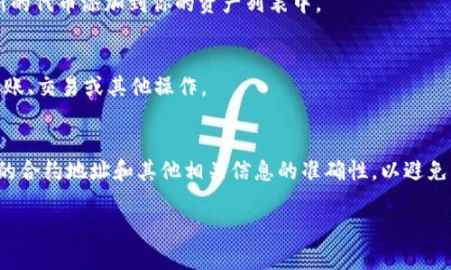 在TP钱包中添加合约地址的方法相对简单，以下是详细的步骤指导：

步骤一：打开TP钱包
首先，确保你已经在手机上安装了TP钱包应用，并创建了一个钱包账户。打开TP钱包，输入你的密码或生物识别方式以访问你的钱包。

步骤二：进入资产管理
在TP钱包的主界面，你会看到底部导航栏中有多个选项。找到并点击“资产”选项来进入资产管理页面。在这里，你可以查看你的代币和资产信息。

步骤三：添加代币
在资产管理页面，通常会有一个“添加代币”或“管理代币”的按钮。点击这个选项，开始进入添加代币的界面。

步骤四：选择添加合约地址
进入添加代币的页面后，会有一个选择代币的界面。在这个界面中，你可以选择已经存在的代币，或是手动输入合约地址。为了添加新的代币，选择“添加自定义代币”的选项。

步骤五：输入合约地址
在弹出的窗口中，你需要输入该代币的合约地址。合约地址是一个独特的字符串，可以通过项目的官方网站或一些区块链浏览器（如Etherscan）找到。确保你输入的合约地址是正确的，因为错误的地址会导致你的代币无法正常显示或使用。

步骤六：输入其他信息
除了合约地址外，通常还需要填写代币的名称和符号（如ETH、BTC等），以及小数位数。确保这些信息的准确性，有助于你更好地管理你的资产。

步骤七：确认添加
在完成上述信息输入后，仔细检查所有内容是否正确，点击“确认”或“添加”按钮。TP钱包会处理你的请求，并将新的代币添加到你的资产列表中。

步骤八：查看添加结果
返回到资产管理页面，你应该能够看到新添加的代币出现在你的资产列表中。现在，你就可以对这些代币进行转账、交易或其他操作。

总结
在TP钱包中添加合约地址的过程相对简单，遵循上述步骤可以确保你顺利地添加新的代币。请始终确保你输入的合约地址和其他相关信息的准确性，以避免不必要的损失。如果你在添加代币的过程中遇到任何问题，可以参考TP钱包的官方文档或联系其客服获取帮助。

希望这个步骤指南对你有所帮助，祝你在数字资产管理的旅程中顺利愉快！