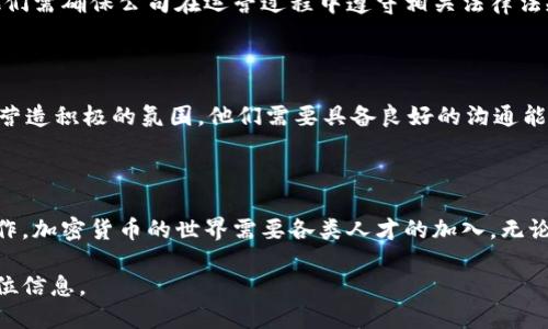 关于加密数字货币公司的招聘信息，具体情况因公司而异。近年来，随着区块链和加密货币市场的蓬勃发展，越来越多的相关公司正在寻找具备技术能力、市场洞察力和金融知识的人才。以下是一些这类公司的招聘方向和可能的职位类型：

### 1. 加密货币开发者
技术人才的需求
加密货币公司通常需要Blockchain开发者和软件工程师来设计和维护其平台。这些开发者需要精通如以太坊、比特币等区块链技术，熟悉智能合约的开发，具备良好的编程能力。无论是C  , Python还是Rust都将是他们的“武器”。

### 2. 数据分析师
数据驱动的决策
在加密货币这个瞬息万变的市场中，数据分析师的角色变得尤为重要。他们的任务是分析市场趋势和用户行为，提出数据驱动的决策建议，帮助公司抓住市场机会。精通数据工具和语言（如SQL、R、Python）是一个基本要求。

### 3. 市场营销专家
品牌与传播的挑战
随着市场竞争的加剧，加密货币公司越来越重视品牌的塑造和市场的传播。他们需要具备创意和战略思维的市场营销专家，能够通过社交媒体、内容营销和传统广告，向大众传递有关加密货币的知识和宣传公司的产品。

### 4. 法律和合规顾问
航行于法规的海洋
加密货币的法律环境复杂多变，因此合规顾问和法律专家在通讯、投资和交易中扮演着至关重要的角色。他们需确保公司在运营过程中遵守相关法律法规，同时还需为公司提供法律风险评估和战略建议。

### 5. 社区经理
连接公司与用户的桥梁
在加密货币行业，社区的力量至关重要。社区经理负责与用户进行互动，倾听他们的反馈，解答他们的问题，营造积极的氛围。他们需要具备良好的沟通能力和社交能力，能够在社交平台上建立起强大的用户网络。

### 总结
迎接崭新机遇
如果你对加密货币行业充满热情，并且拥有相关的技能，绝对可以在这片充满前景的领域中找到合适的工作。加密货币的世界需要各类人才的加入，无论你是程序员、分析师、市场营销专家还是法律顾问，均有机会施展才华，参与到这一场革命性的金融变革中。

如果你想了解特定公司的招聘情况，可以访问他们的官方网站或者查看相关的招聘网站，以获取最新的职位信息。