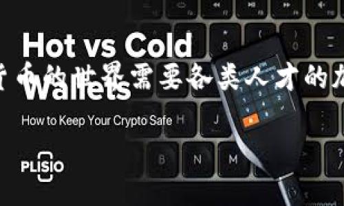 关于加密数字货币公司的招聘信息，具体情况因公司而异。近年来，随着区块链和加密货币市场的蓬勃发展，越来越多的相关公司正在寻找具备技术能力、市场洞察力和金融知识的人才。以下是一些这类公司的招聘方向和可能的职位类型：

### 1. 加密货币开发者
技术人才的需求
加密货币公司通常需要Blockchain开发者和软件工程师来设计和维护其平台。这些开发者需要精通如以太坊、比特币等区块链技术，熟悉智能合约的开发，具备良好的编程能力。无论是C  , Python还是Rust都将是他们的“武器”。

### 2. 数据分析师
数据驱动的决策
在加密货币这个瞬息万变的市场中，数据分析师的角色变得尤为重要。他们的任务是分析市场趋势和用户行为，提出数据驱动的决策建议，帮助公司抓住市场机会。精通数据工具和语言（如SQL、R、Python）是一个基本要求。

### 3. 市场营销专家
品牌与传播的挑战
随着市场竞争的加剧，加密货币公司越来越重视品牌的塑造和市场的传播。他们需要具备创意和战略思维的市场营销专家，能够通过社交媒体、内容营销和传统广告，向大众传递有关加密货币的知识和宣传公司的产品。

### 4. 法律和合规顾问
航行于法规的海洋
加密货币的法律环境复杂多变，因此合规顾问和法律专家在通讯、投资和交易中扮演着至关重要的角色。他们需确保公司在运营过程中遵守相关法律法规，同时还需为公司提供法律风险评估和战略建议。

### 5. 社区经理
连接公司与用户的桥梁
在加密货币行业，社区的力量至关重要。社区经理负责与用户进行互动，倾听他们的反馈，解答他们的问题，营造积极的氛围。他们需要具备良好的沟通能力和社交能力，能够在社交平台上建立起强大的用户网络。

### 总结
迎接崭新机遇
如果你对加密货币行业充满热情，并且拥有相关的技能，绝对可以在这片充满前景的领域中找到合适的工作。加密货币的世界需要各类人才的加入，无论你是程序员、分析师、市场营销专家还是法律顾问，均有机会施展才华，参与到这一场革命性的金融变革中。

如果你想了解特定公司的招聘情况，可以访问他们的官方网站或者查看相关的招聘网站，以获取最新的职位信息。