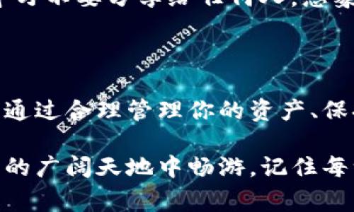 在讨论TP钱包（通常指的是Trust Wallet或类似的钱包）时，用户往往会对其加密数字货币的存放位置产生疑问。以下是对TP钱包及其币存放的详细介绍，并以人性化的方式进行表达。

TP钱包的基本概念

TP钱包就像是一座数字世界里的城堡，承载着你的加密货币财富。每当你通过这座城堡里的大门（即钱包地址）进入时，你能够查看到自己拥有的各种数字资产，无论是比特币、以太坊，还是其他各类代币。它不仅是资产的存放地点，也是你进行交易、进行投资决策的重要工具。

币的存放位置

在TP钱包中，你的币并不存放在实体的“口袋里”，而是以加密的形式保存在区块链上。想象一下，这就好比你在一条熙熙攘攘的市场中拥有一个神秘的保险箱，无需担心被盗，因为只有持有正确“钥匙”的你才能打开它。

具体而言，TP钱包在你创建账号时，会生成一对密钥：公钥和私钥。公钥可以被看作是你的钱包地址，是你接受资产的地方；而私钥则是你管理和控制这些资产的“密码”。

如何管理你的加密资产

一旦你将币放入TP钱包，就可以进行各种操作，例如转账、交换、甚至是参与去中心化金融（DeFi）项目。这就像在市场上，不仅仅是购物，你还可以开设店铺、进行交易，甚至是与其他人建立合作关系。

当你选择将币存放在TP钱包时，需确保以下几项：保持私钥的安全不能让任何人知道；定期更新你的钱包应用，以确保得到最新的安全防护；而且合理选择网络，确保你在没有危险的环境下进行交易。就像在晨雾中的老桥上行走，要小心避免滑倒，谨慎是最重要的。

提取和转账的过程

想象你从保险箱中取出一部分货币，这个过程也非常简单。通过TP钱包的界面，你只需输入对方的钱包地址、转账金额，点击发送，便可完成交易。对方收到后，就如同他们在市场中看到了你送去的货物。

同时，转账时要注意网络费用，就像在市场上买卖需要支付一定的佣金。如果网络繁忙，这些费用可能会有所增加，因此在选择转账时，适当选择时机，可以为你节省一笔不必要的支出。

存储安全性与备份策略

安全性在数字资产管理中至关重要。为了避免遗失资产，你要定期对你的TP钱包进行备份。想象在画室里，一幅即将完成的画作需要用心呵护，你要把它妥善保存，以防万一。如果你不幸丢失了手机或忘记了密码，备份就像那条生命线，可以让你重新找回失去的财富。

备份的方式非常简单，通过生成的助记词（种子词），你可以在任何时候恢复自己的钱包。将这个助记词写下来并妥善保管，千万不要分享给任何人。想象一下，这是一段只有你能读懂的暗号，保护着你的秘密财富。

结语

TP钱包是一个神秘而又强大的数字资产宝库。在这个虚拟的市场中，拥有一个可靠的钱包是你保护自身财产安全的第一步。通过合理管理你的资产、保持安全意识，并定期进行备份，你的财富就如同晨曦中的老桥，将一直坚固如初。

无论你是数字货币投资的新手还是老手，TP钱包都能为你的投资之旅保驾护航。像一位经验丰富的向导，带领你在数字金融的广阔天地中畅游。记住每一步的细节，珍惜每一次的机会，你的财富之路，将会步步高升。