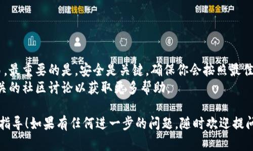 在TP钱包里购买加密货币的过程相对简单，但需要一些了解和准备。以下是详细的步骤指导，帮助你轻松进行交易。同时，还将提供一些安全提示和相关信息，让你在这个数字货币的世界里更加顺利。

步骤一：下载安装TP钱包
首先，你需要下载并安装TP钱包（TokenPocket Wallet）。这个钱包可以在App Store或Google Play中找到，或者你可以直接访问官方网站。
确保下载安装的是官方版本，以防止装入虚假应用。完成下载后，按照提示进行安装，打开应用并进行初次设置，包括创建钱包或导入已有的钱包。

步骤二：创建或导入钱包
当你首次使用TP钱包时，会有两种选择：创建新钱包或导入已有的。另外，如果选择创建新钱包，记得妥善保存你的助记词。这是你恢复钱包的唯一凭证，务必在安全的地方记下，不要泄露给他人。
如果你已经有钱包，可以选择导入，输入助记词或私钥，进入已有的钱包界面。

步骤三：获取USDT或其他基准货币
在TP钱包里，大多数交易都是基于USDT或其他稳定币进行的。你可以通过多种方式获取USDT：
ul
    li通过交易所购买，然後通过提币的方式转入TP钱包。/li
    li通过法币交易，直接在钱包中购买。/li
/ul
无论采用哪种方法，确保交易所的安全以及平台的信誉，以避免资金损失。

步骤四：购买加密货币
1. **打开TP钱包**，点击“交易”或“去中心化交易所（DEX）”选项。
2. **选择想要购买的加密货币**，例如比特币（BTC）、以太坊（ETH）等，在搜索栏中输入币种名称。
3. **决定购买数量**，输入你希望购买的金额或数量，钱包会自动显示对应的金额。
4. **确认交易信息**，检查交易费用和实际到手的币种数量，确保没有错误。
5. **完成支付**，选择支付方式（一般为USDT），点击确认交易，等待区块链网络处理交易。

步骤五：确认交易情况
一旦交易确认后，你可以在钱包的资产界面查看新购买的加密货币。如果交易未及时完成，请耐心等待，网络繁忙时需要一些时间进行确认。
可以通过区块链浏览器查找你的交易记录和状态，确保交易成功。

步骤六：安全性和后续措施
购买完成后，务必加强安全措施：
ul
    li定期备份钱包信息，保持助记词和私钥安全。/li
    li启用双重身份验证（2FA）以增强账户安全性。/li
    li关注市场动态，避免因市场波动而造成的损失。/li
/ul

总结与常见问题
在TP钱包中购买加密货币并不复杂，遵循上述步骤可以帮助你顺利完成交易。最重要的是，安全是关键，确保你会按照最佳实践来保护你的数字资产。
如果在使用过程中遇到问题，可以查阅TP钱包的官方帮助文档，或者参与相关的社区讨论以获取更多帮助。

希望以上步骤和提示能为你在TP钱包购买加密货币的过程中提供有价值的指导！如果有任何进一步的问题，随时欢迎提问。