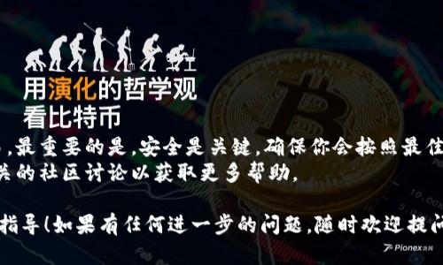 在TP钱包里购买加密货币的过程相对简单，但需要一些了解和准备。以下是详细的步骤指导，帮助你轻松进行交易。同时，还将提供一些安全提示和相关信息，让你在这个数字货币的世界里更加顺利。

步骤一：下载安装TP钱包
首先，你需要下载并安装TP钱包（TokenPocket Wallet）。这个钱包可以在App Store或Google Play中找到，或者你可以直接访问官方网站。
确保下载安装的是官方版本，以防止装入虚假应用。完成下载后，按照提示进行安装，打开应用并进行初次设置，包括创建钱包或导入已有的钱包。

步骤二：创建或导入钱包
当你首次使用TP钱包时，会有两种选择：创建新钱包或导入已有的。另外，如果选择创建新钱包，记得妥善保存你的助记词。这是你恢复钱包的唯一凭证，务必在安全的地方记下，不要泄露给他人。
如果你已经有钱包，可以选择导入，输入助记词或私钥，进入已有的钱包界面。

步骤三：获取USDT或其他基准货币
在TP钱包里，大多数交易都是基于USDT或其他稳定币进行的。你可以通过多种方式获取USDT：
ul
    li通过交易所购买，然後通过提币的方式转入TP钱包。/li
    li通过法币交易，直接在钱包中购买。/li
/ul
无论采用哪种方法，确保交易所的安全以及平台的信誉，以避免资金损失。

步骤四：购买加密货币
1. **打开TP钱包**，点击“交易”或“去中心化交易所（DEX）”选项。
2. **选择想要购买的加密货币**，例如比特币（BTC）、以太坊（ETH）等，在搜索栏中输入币种名称。
3. **决定购买数量**，输入你希望购买的金额或数量，钱包会自动显示对应的金额。
4. **确认交易信息**，检查交易费用和实际到手的币种数量，确保没有错误。
5. **完成支付**，选择支付方式（一般为USDT），点击确认交易，等待区块链网络处理交易。

步骤五：确认交易情况
一旦交易确认后，你可以在钱包的资产界面查看新购买的加密货币。如果交易未及时完成，请耐心等待，网络繁忙时需要一些时间进行确认。
可以通过区块链浏览器查找你的交易记录和状态，确保交易成功。

步骤六：安全性和后续措施
购买完成后，务必加强安全措施：
ul
    li定期备份钱包信息，保持助记词和私钥安全。/li
    li启用双重身份验证（2FA）以增强账户安全性。/li
    li关注市场动态，避免因市场波动而造成的损失。/li
/ul

总结与常见问题
在TP钱包中购买加密货币并不复杂，遵循上述步骤可以帮助你顺利完成交易。最重要的是，安全是关键，确保你会按照最佳实践来保护你的数字资产。
如果在使用过程中遇到问题，可以查阅TP钱包的官方帮助文档，或者参与相关的社区讨论以获取更多帮助。

希望以上步骤和提示能为你在TP钱包购买加密货币的过程中提供有价值的指导！如果有任何进一步的问题，随时欢迎提问。