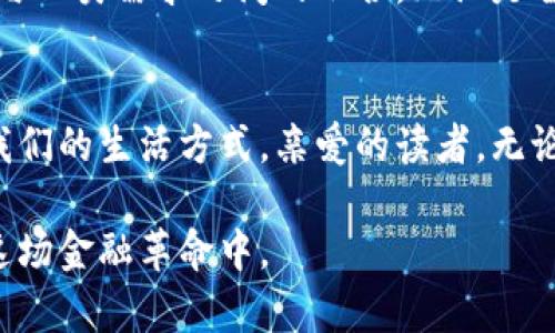 探索“数字货币的未来”：Facebook加密货币计划如何改变我们的交易方式

加密货币, Facebook, 交易方式/guanjianci

前言：数字时代的金融革命
在这个信息化高度发达的时代，晨曦中的城市喧闹与静谧的乡村角落，共同见证了金融交易的变革。随着科技的迅猛发展，数字货币已不再是科幻电影中的设定，而是真实世界中正在崛起的力量。在这股浪潮中，Facebook的加密货币计划犹如一颗璀璨的明珠，吸引了无数关注的目光。

Facebook加密货币的起源与愿景
Facebook的加密货币计划最初名为“Libra”，旨在推动全球金融的包容性。源于社交媒体巨头对提升金融服务便捷性的信念，Facebook希望通过这一计划，让全世界的每一个人都能享受到安全、便捷的交易体验。在信息流动如洪水般汹涌的今天，Facebook的愿景更像是一艘希望之船，驶向数字货币的广阔海洋。

从愿景到现实：Libra的演变
尽管想法宏伟，但实际推进却一路坎坷。从最初的市场热烈赞誉到随后的监管压力，Libra面对的挑战层出不穷。然而，正是在这种波折中，Facebook不断调整策略，寻求解决方案，最终形成了如今的“Diem”。这种进化不仅仅是名称的改变，更是理念与技术的深刻反思与成熟。

加密货币与传统金融的对比：颠覆与融合
在我们熟悉的潮流中，传统金融往往以其稳重与保守而著称。然而，数字货币如寒风中的桦树，摆脱了繁琐的束缚，迎来了一次全新的自我重塑。与传统银行高额的手续费、繁琐的验证流程相比，Facebook的加密货币将带来更低的成本和更高的交易速度。这种颠覆将促使传统金融也不得不恢复活力，寻求与新兴技术的融合。

Facebook如何确保安全与隐私
在安全性方面，Facebook为其加密货币计划注入了多重保护机制。设想在晨曦中的社区，无论是小商户还是普通用户，都能在每一次交易中感受到强烈的安全感。通过区块链技术，所有交易记录将被公开透明地记录，确保任何人都无法轻易篡改。而隐私保护，则如同严密的围墙，封锁了外界的窥探，为用户提供安宁的交易环境。

全球视野中的加密货币：机遇与挑战
Facebook的加密货币计划正在面对一个不断变化的全球市场。在不同国家和地区，消费者的需求、政策法规以及技术接受度差异巨大。这种多样性犹如一幅色彩斑斓的画卷，既展现出全球化带来的机遇，也凸显了复杂环境下的挑战。如何协调这些因素，将是Facebook需要精心考量的关键。

个人用户的优势：从城乡到全球的便捷交易
对个人用户而言，Facebook的加密货币如同一把钥匙，打开了全球交易的大门。在农村的老农夫和城市的年轻创业者都能通过这一平台，实现他们的理想，无需关心地域的限制。想象一下，在阳光洒下的小巷中，农夫轻松地将自家的有机水果远销海外，而这些交易会比以往更加迅速和便利。

企业与商家的机遇：丰富的支付选项与新市场
对于企业和商家来说，Facebook加密货币的出现可谓是商业模式创新的催化剂。想象一下，在繁忙的市场中，商家不仅可以接受传统货币，还能轻松适配更丰富的支付选项，从而吸引不同类型的顾客。此外，通过全球化的市场布局，商家能够触达更广泛的消费群体，实现品牌的突破与增长。

可持续发展的未来：与社会责任相结合
在科技发展的背后，Facebook并未忽视其社会责任。加密货币计划的推广不仅是一项商业活动，更是一种推动社会发展的使命。想象在一个公园的义卖会上，孩子们的笑声和志愿者们的忙碌交织在一起，每一笔交易的背后，都可能为环保、教育等领域的可持续发展贡献一份力量。

展望未来：通往更智能的金融生态
展望未来，Facebook的加密货币计划将不仅是一种支付工具，更是一个智能金融生态的开端。在这个日新月异的时代，我们期待看到更多金融科技与人类需求之间的融合。无论是智能合约的应用，还是AI的智能投顾，数字货币的未来充满了无数可能性。

结语：一起拥抱数字货币的时代
随着Facebook加密货币计划的逐步推进，整个社会都在积极地参与这场数字货币的革命。这一革新不仅改变了人们的交易方式，更将深远地影响我们的生活方式。亲爱的读者，无论未来如何变化，让我们共同拥抱这个充满希望与机遇的数字货币时代。

这个包含情感和文化关联、并且具体的描述展现了Facebook加密货币计划的复杂性与潜力。希望这能够激发读者对数字货币的探索欲望，参与到这场金融革命中。
