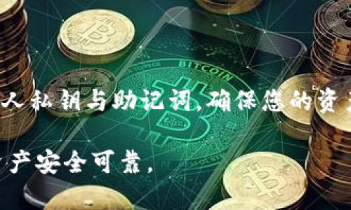 关于“TP钱包”的安全性和真假问题，首先我们要了解TP钱包的基本信息和用途。TP钱包（TokenPocket）是一款多链数字货币钱包，支持多种区块链资产的存储与管理。在这类钱包中，用户的私钥和助记词对于资产安全至关重要。

真假TP钱包的识别方法
在数字货币日益普及的今天，假冒钱包层出不穷，因此识别真假TP钱包显得尤为重要。用户应当注意以下几点：
ul
    li官方渠道下载：应该通过TP钱包的官方网站或官方推荐的应用商店下载，避免使用第三方链接。/li
    li查看开发者信息：在应用商店中查看开发者信息，确保是TP钱包官方团队开发的。/li
    li評價與用戶反饋：在应用商店中查看用户的评分和评论，负面评价较多的应用可能是假钱包。/li
/ul

使用TP钱包的安全性
TP钱包的设计初衷是为了给用户提供安全、便捷的数字资产管理工具。其安全性主要体现在以下几个方面：
ul
    li私钥控制：用户的私钥由自己掌握，TP钱包不会上传用户的私钥，降低了被盗风险。/li
    li多重签名机制：TP钱包支持多重签名功能，可以更好地保护用户的资产安全。/li
    li定期安全审计：TP钱包会进行定期的安全检查和漏洞修复，确保用户环境的安全。/li
/ul

避免TP钱包诈骗的技巧
为了保护用户的资产安全，以下是一些防范TP钱包诈骗的技巧：
ul
    li警惕钓鱼链接：不要通过邮件或社交媒体进入钱包网站，应直接在浏览器中输入官网地址。/li
    li定期更改密码：建议定期更改TP钱包的密码，确保安全性。/li
    li启用双重认证：如果TP钱包支持双重认证功能，请务必开启，增加安全保护。/li
/ul

结论：保持警惕，保护资产
在使用TP钱包存储和管理数字货币时，保持警惕是确保安全的关键。尽量应用官方渠道，识别真伪，保管好个人私钥与助记词，确保您的资产能够安全、安全的存储和增值。同时，深入了解数字货币的相关知识，减少因信息不对称而导致的投资风险。

通过以上对TP钱包安全性和真伪识别的探讨，希望能够帮助你更好地理解和使用这一工具，确保你的数字资产安全可靠。