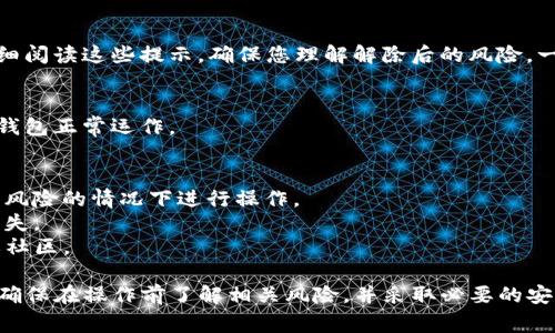 要解除TP钱包中的多重签名，通常需要执行一系列特定的步骤。多重签名是一种钱包安全功能，要求多个私钥的签名才能进行交易，这样可以提高安全性。以下是解除多重签名的基本流程：

### 步骤1：准备必要的资料
在开始解除多重签名前，请确保您拥有相关的私钥，包括所有涉及多重签名的地址的私钥。此外，确认您的钱包软件或硬件是最新版本，以避免兼容性问题。

### 步骤2：访问TP钱包
打开TP钱包应用程序或访问相应的官方网站，并确保您已登录到您的账户。

### 步骤3：找到多重签名设置
在TP钱包中，通常会有一个“设置”或“安全”选项。在这些选项中，寻找与多重签名相关的设置。点击进入以查看当前配置的多重签名。

### 步骤4：输入必要的信息
在解除多重签名的界面，系统可能会要求您输入相关的私钥或进行身份验证。按照提示完成这些步骤。

### 步骤5：确认解除
在确认解除操作之前，系统一般会提示您关于解除多重签名的风险。仔细阅读这些提示，确保您理解解除后的风险。一旦确认，系统将在您的钱包中取消多重签名设置。

### 步骤6：验证
解除多重签名后，可以进行一次小额交易以确认操作是否成功，并确保钱包正常运作。

### 注意事项
1. **安全性**：解除多重签名会降低您钱包的安全性，建议在明确理解风险的情况下进行操作。
2. **备份**：确保在操作前备份您的钱包，以防止意外情况导致资产损失。
3. **支持**：如有疑问或需要帮助，建议查找TP钱包的官方支持渠道或社区。

这些步骤可能因TP钱包版本或更新而有所不同，请结合具体情况操作。确保在操作前了解相关风险，并采取必要的安全措施。