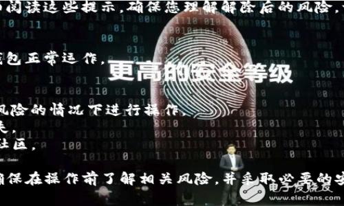 要解除TP钱包中的多重签名，通常需要执行一系列特定的步骤。多重签名是一种钱包安全功能，要求多个私钥的签名才能进行交易，这样可以提高安全性。以下是解除多重签名的基本流程：

### 步骤1：准备必要的资料
在开始解除多重签名前，请确保您拥有相关的私钥，包括所有涉及多重签名的地址的私钥。此外，确认您的钱包软件或硬件是最新版本，以避免兼容性问题。

### 步骤2：访问TP钱包
打开TP钱包应用程序或访问相应的官方网站，并确保您已登录到您的账户。

### 步骤3：找到多重签名设置
在TP钱包中，通常会有一个“设置”或“安全”选项。在这些选项中，寻找与多重签名相关的设置。点击进入以查看当前配置的多重签名。

### 步骤4：输入必要的信息
在解除多重签名的界面，系统可能会要求您输入相关的私钥或进行身份验证。按照提示完成这些步骤。

### 步骤5：确认解除
在确认解除操作之前，系统一般会提示您关于解除多重签名的风险。仔细阅读这些提示，确保您理解解除后的风险。一旦确认，系统将在您的钱包中取消多重签名设置。

### 步骤6：验证
解除多重签名后，可以进行一次小额交易以确认操作是否成功，并确保钱包正常运作。

### 注意事项
1. **安全性**：解除多重签名会降低您钱包的安全性，建议在明确理解风险的情况下进行操作。
2. **备份**：确保在操作前备份您的钱包，以防止意外情况导致资产损失。
3. **支持**：如有疑问或需要帮助，建议查找TP钱包的官方支持渠道或社区。

这些步骤可能因TP钱包版本或更新而有所不同，请结合具体情况操作。确保在操作前了解相关风险，并采取必要的安全措施。