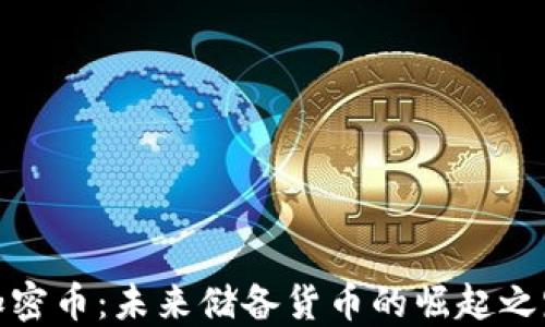 
加密币：未来储备货币的崛起之路