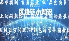 要查看您在TP钱包中购买的