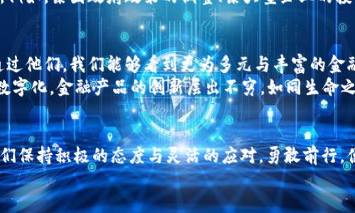 未来已来：拥抱加密货币的投资新机会

加密货币, 投资机会, 未来趋势/guanjianci

引言：在迷雾中前行
在金融市场的晨曦中，加密货币如同一座神秘的灯塔，引导着勇敢的投资者驶向未曾探索的海域。随着比特币和以太坊等虚拟货币的崛起，全球的目光聚焦于这一充满波动与机遇的新领域。然而，在这条充满风险的道路上，只有具备前瞻性的视野与谨慎的策略，才能让我们在不断变化的潮流中乘风破浪。

加密货币的崛起：从地下经济到主流金融
回顾加密货币的发展历程，我们不妨回到2009年，那一年，伴随着比特币的诞生，一个去中心化的、匿名的数字货币时代悄然开启。起初，加密货币只能在技术宅的圈子里流传，像一个藏匿在城市角落的秘密。然而，随着时间的推移，它宛如沃土上的种子，逐渐萌芽，破土而出，吸引了越来越多的投资者与企业的目光。
在2017年，随着ICO（首次币发行）的热潮展开，加密货币市场一时间热火朝天，市值一度突破8000亿美元，犹如早晨的第一缕阳光，让无数渴望财富的人们看到希望。然而，泡沫的破裂也让这一市场陷入阴霾，众多投资者倍感失望。在这样的波动中，我们应该思考的是，加密货币真正的未来在哪里？

趋势分析：技术与市场的双重驱动
展望未来，推动加密货币发展的并不仅是单一的技术，而是一系列因素的交织。比如，区块链技术的不断完善与普及，正如园丁在田间细心耕耘，为果实的丰收奠定基础。这项技术不仅为加密货币提供了安全与透明的交易平台，还在供应链管理、医疗健康等多个领域显示出广阔的应用前景。
与此同时，金融科技公司和传统金融机构的逐步融合，也为加密货币注入了新的活力。例如，许多大型银行现在已开始探索数字货币的可能性，推出数字货币的相关服务，这催生了如“央行数字货币”这样的创新，与传统货币形成良性竞争。正如一位曾在华尔街工作的投资顾问所言：“未来的银行，不只会掌握法币，也会拥抱数字资产。”

投资策略：如何把握时代的脉搏
面对未知的未来，制定合理的投资策略显得尤为重要。在这个移动互联网时代，了解市场动向和技术趋势，就如同掌握了潮汐的规律，我们才能在投资的海洋中顺势而为。
首先，分散投资是降低风险的有效手段。正如一位经验丰富的农夫不可能只依赖一块土地以获取丰收，投资者也应当将资金分散到不同类型的数字资产中。在加密货币市场，各类币种如同不同种类的作物，各有各的成长周期和市场驱动力，分散投资可以为我们带来更为稳定的收益。
其次，保持对市场信息的敏感性至关重要。加密货币市场瞬息万变，保持对新闻动态和政策变化的关注，能够让我们在风云变幻中及时作出反应。例如，某国政府政策的调整、某大型企业的投资动向，都可能在瞬间改变市场格局。

市场前景：百花齐放的时代
随着全球对数字货币的接受度逐渐提高，加密货币市场的未来无疑将会更加光明。各类新兴项目的崛起，像是春天百花齐放的盛景，各具特色，通过他们，我们能够看到更为多元与丰富的金融生态系统的形成。
非同质化代币（NFT）逐渐从数字艺术走向诸多应用场景，从游戏到虚拟现实，这一领域的潜力皆可期待。及至未来，或许我们会看到更多资产的数字化，金融产品的创新层出不穷，如同生命之树的枝干，交织出更加复杂的金融关系网。

结语：勇敢前行，构建数字未来
面对加密货币的未来，我们每一个人都是这场盛会的参与者。在这条通往未来的道路上，或许我们无法预见每一个转角会有什么惊喜，但只要我们保持积极的态度与灵活的应对，勇敢前行，便能在这个充满希望的数字世界中，找到属于自己的位置。
所以，不妨抛开对风险的畏惧，以开放的心态拥抱这场金融科技革命。加密货币的未来已来，让我们携手共创更加精彩的明天。