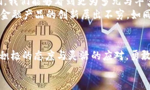 未来已来：拥抱加密货币的投资新机会

加密货币, 投资机会, 未来趋势/guanjianci

引言：在迷雾中前行
在金融市场的晨曦中，加密货币如同一座神秘的灯塔，引导着勇敢的投资者驶向未曾探索的海域。随着比特币和以太坊等虚拟货币的崛起，全球的目光聚焦于这一充满波动与机遇的新领域。然而，在这条充满风险的道路上，只有具备前瞻性的视野与谨慎的策略，才能让我们在不断变化的潮流中乘风破浪。

加密货币的崛起：从地下经济到主流金融
回顾加密货币的发展历程，我们不妨回到2009年，那一年，伴随着比特币的诞生，一个去中心化的、匿名的数字货币时代悄然开启。起初，加密货币只能在技术宅的圈子里流传，像一个藏匿在城市角落的秘密。然而，随着时间的推移，它宛如沃土上的种子，逐渐萌芽，破土而出，吸引了越来越多的投资者与企业的目光。
在2017年，随着ICO（首次币发行）的热潮展开，加密货币市场一时间热火朝天，市值一度突破8000亿美元，犹如早晨的第一缕阳光，让无数渴望财富的人们看到希望。然而，泡沫的破裂也让这一市场陷入阴霾，众多投资者倍感失望。在这样的波动中，我们应该思考的是，加密货币真正的未来在哪里？

趋势分析：技术与市场的双重驱动
展望未来，推动加密货币发展的并不仅是单一的技术，而是一系列因素的交织。比如，区块链技术的不断完善与普及，正如园丁在田间细心耕耘，为果实的丰收奠定基础。这项技术不仅为加密货币提供了安全与透明的交易平台，还在供应链管理、医疗健康等多个领域显示出广阔的应用前景。
与此同时，金融科技公司和传统金融机构的逐步融合，也为加密货币注入了新的活力。例如，许多大型银行现在已开始探索数字货币的可能性，推出数字货币的相关服务，这催生了如“央行数字货币”这样的创新，与传统货币形成良性竞争。正如一位曾在华尔街工作的投资顾问所言：“未来的银行，不只会掌握法币，也会拥抱数字资产。”

投资策略：如何把握时代的脉搏
面对未知的未来，制定合理的投资策略显得尤为重要。在这个移动互联网时代，了解市场动向和技术趋势，就如同掌握了潮汐的规律，我们才能在投资的海洋中顺势而为。
首先，分散投资是降低风险的有效手段。正如一位经验丰富的农夫不可能只依赖一块土地以获取丰收，投资者也应当将资金分散到不同类型的数字资产中。在加密货币市场，各类币种如同不同种类的作物，各有各的成长周期和市场驱动力，分散投资可以为我们带来更为稳定的收益。
其次，保持对市场信息的敏感性至关重要。加密货币市场瞬息万变，保持对新闻动态和政策变化的关注，能够让我们在风云变幻中及时作出反应。例如，某国政府政策的调整、某大型企业的投资动向，都可能在瞬间改变市场格局。

市场前景：百花齐放的时代
随着全球对数字货币的接受度逐渐提高，加密货币市场的未来无疑将会更加光明。各类新兴项目的崛起，像是春天百花齐放的盛景，各具特色，通过他们，我们能够看到更为多元与丰富的金融生态系统的形成。
非同质化代币（NFT）逐渐从数字艺术走向诸多应用场景，从游戏到虚拟现实，这一领域的潜力皆可期待。及至未来，或许我们会看到更多资产的数字化，金融产品的创新层出不穷，如同生命之树的枝干，交织出更加复杂的金融关系网。

结语：勇敢前行，构建数字未来
面对加密货币的未来，我们每一个人都是这场盛会的参与者。在这条通往未来的道路上，或许我们无法预见每一个转角会有什么惊喜，但只要我们保持积极的态度与灵活的应对，勇敢前行，便能在这个充满希望的数字世界中，找到属于自己的位置。
所以，不妨抛开对风险的畏惧，以开放的心态拥抱这场金融科技革命。加密货币的未来已来，让我们携手共创更加精彩的明天。