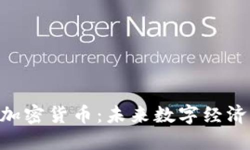 探索ASTAR加密货币：未来数字经济的星辰之路