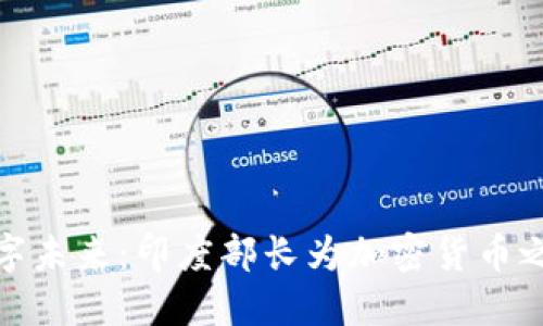 共谋数字未来：印度部长为加密货币之路导航