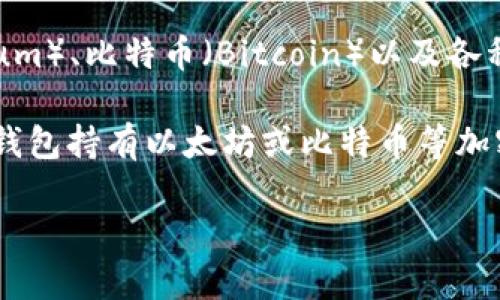 TP钱包（TokenPocket）是一个多链数字资产钱包，主要用于管理各种类型的数字货币和代币，包括但不限于以太坊（Ethereum）、比特币（Bitcoin）以及各种其他的区块链资产。TP钱包内部可以存储和管理不同类型的加密货币，但其具体的货币资产并不指代“美元”这一传统货币。

TP钱包本身不直接表示或持有美元，而是支持的加密货币可以通过交易所或其他方式与美元进行兑换。例如，你可以通过TP钱包持有以太坊或比特币等加密资产，而这些资产的价值可以与美元进行比较。

如你有其他关于TP钱包或区块链资产的问题，欢迎继续询问！