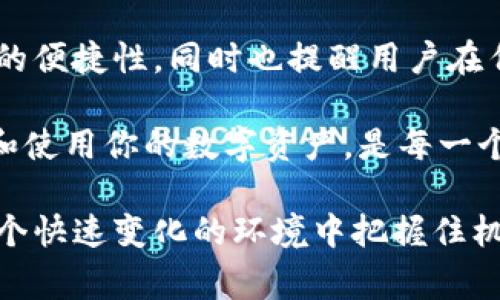 在数字货币和区块链技术日益发展的今天，钱包的使用变得越来越普遍。而对于用户而言，将不同钱包之间的资产进行迁移或导入是一项非常重要的技能。在众多数字钱包中，“TP钱包”和“小狐狸钱包”都是比较受欢迎的选择。那么，TP钱包是否可以导入小狐狸钱包呢？让我们来详细探讨一下这个问题。

一、了解TP钱包和小狐狸钱包
TP钱包，全称为“TokenPocket”，是一个支持多种公链和代币的移动端钱包。它以用户友好的界面和强大的功能而著称，支持以太坊、币安智能链等多个公链的资产管理，允许用户轻松操作、快速交易。

而“小狐狸钱包”则是以太坊生态中非常受欢迎的一款钱包，广泛应用于DeFi、NFT和其它区块链应用中。它的主要特点是方便用户与DApp（去中心化应用）进行交互，同时又为用户提供了强大的自定义功能。

二、资产导入的必要性
为什么要将TP钱包中的资产导入小狐狸钱包呢？首先是为了方便用户在不同环境下进行更灵活的资产管理。例如，用户在使用某些特定的DeFi协议或NFT市场时，可能只能在小狐狸钱包上进行操作。其次，有些用户可能希望集中管理资产，以便提高安全性或便捷性。

三、TP钱包与小狐狸钱包之间的兼容性
首先，需要强调的是，TP钱包和小狐狸钱包都支持相同类型的区块链和代币，因此从技术上来说，将资产导入是可行的。用户只需要确保他们的资产是跨支持的，同时还需要注意私钥和助记词的安全性。

四、导入步骤详解
以下是将TP钱包中的资产导入小狐狸钱包的一般步骤：（请注意，具体步骤可能因版本不同而有所差异，请参考官方文档进行操作）

h41. 备份你的钱包/h4
不管是开始操作前的基础步骤，还是在进行任何形式的钱包操作之前，备份你的钱包都是非常重要的。确保记录下私钥和助记词，并将其存放在安全的地方。

h42. 获取TP钱包的助记词或私钥/h4
打开TP钱包，找到设置或安全选项，查看并记录下你的助记词或私钥。请记住，不要与任何人分享这些信息，以保护你的资产安全。

h43. 打开小狐狸钱包/h4
在你的小狐狸钱包应用中，首先选择“导入钱包”选项。根据系统提示，输入你从TP钱包获取的助记词或私钥。

h44. 完成导入/h4
按照系统的指示，完成导入过程。如果一切正常，你应该能在小狐狸钱包中看到之前在TP钱包中的资产。

五、注意事项
在进行余额导入时，有几个要特别注意的事项：
ul
    li确保你的网络连接稳定，以免在导入过程中出现意外中断。/li
    li不要在公共网络上进行此类操作，以免被盗取信息。/li
    li一定要核实导入的地址，以确保不会向错误的地址发送资产。/li
    li每次操作后，一定要重新检查余额，并确保资产安全。/li
/ul

六、总结
TP钱包可以导入到小狐狸钱包，通过简单的步骤，用户可以在不同的钱包之间轻松迁移自己的资产。这个过程不仅体现了现代数字货币的便捷性，同时也提醒用户在任何时候都要增强安全意识。希望本文能为正在尝试资产导入的用户提供实用的指导和帮助。

在数字货币的世界中，只有不断学习和适应新的变化，才能真正掌握自己的财富。无论是在TP钱包还是在小狐狸钱包，安全、方便的管理和使用你的数字资产，是每一个用户都应该追求的目标。

以上就是对于TP钱包导入小狐狸钱包的详细解读，无论你身处数字货币的哪个阶段，拥有丰富的知识储备和安全的操作习惯，才能在这个快速变化的环境中把握住机会。