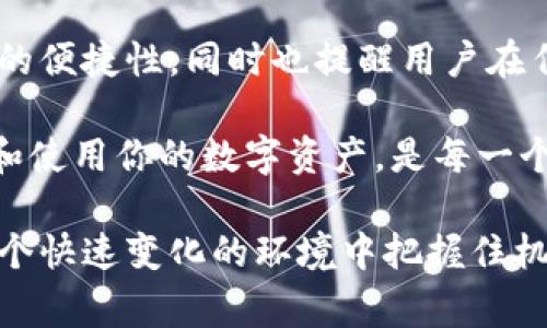 在数字货币和区块链技术日益发展的今天，钱包的使用变得越来越普遍。而对于用户而言，将不同钱包之间的资产进行迁移或导入是一项非常重要的技能。在众多数字钱包中，“TP钱包”和“小狐狸钱包”都是比较受欢迎的选择。那么，TP钱包是否可以导入小狐狸钱包呢？让我们来详细探讨一下这个问题。

一、了解TP钱包和小狐狸钱包
TP钱包，全称为“TokenPocket”，是一个支持多种公链和代币的移动端钱包。它以用户友好的界面和强大的功能而著称，支持以太坊、币安智能链等多个公链的资产管理，允许用户轻松操作、快速交易。

而“小狐狸钱包”则是以太坊生态中非常受欢迎的一款钱包，广泛应用于DeFi、NFT和其它区块链应用中。它的主要特点是方便用户与DApp（去中心化应用）进行交互，同时又为用户提供了强大的自定义功能。

二、资产导入的必要性
为什么要将TP钱包中的资产导入小狐狸钱包呢？首先是为了方便用户在不同环境下进行更灵活的资产管理。例如，用户在使用某些特定的DeFi协议或NFT市场时，可能只能在小狐狸钱包上进行操作。其次，有些用户可能希望集中管理资产，以便提高安全性或便捷性。

三、TP钱包与小狐狸钱包之间的兼容性
首先，需要强调的是，TP钱包和小狐狸钱包都支持相同类型的区块链和代币，因此从技术上来说，将资产导入是可行的。用户只需要确保他们的资产是跨支持的，同时还需要注意私钥和助记词的安全性。

四、导入步骤详解
以下是将TP钱包中的资产导入小狐狸钱包的一般步骤：（请注意，具体步骤可能因版本不同而有所差异，请参考官方文档进行操作）

h41. 备份你的钱包/h4
不管是开始操作前的基础步骤，还是在进行任何形式的钱包操作之前，备份你的钱包都是非常重要的。确保记录下私钥和助记词，并将其存放在安全的地方。

h42. 获取TP钱包的助记词或私钥/h4
打开TP钱包，找到设置或安全选项，查看并记录下你的助记词或私钥。请记住，不要与任何人分享这些信息，以保护你的资产安全。

h43. 打开小狐狸钱包/h4
在你的小狐狸钱包应用中，首先选择“导入钱包”选项。根据系统提示，输入你从TP钱包获取的助记词或私钥。

h44. 完成导入/h4
按照系统的指示，完成导入过程。如果一切正常，你应该能在小狐狸钱包中看到之前在TP钱包中的资产。

五、注意事项
在进行余额导入时，有几个要特别注意的事项：
ul
    li确保你的网络连接稳定，以免在导入过程中出现意外中断。/li
    li不要在公共网络上进行此类操作，以免被盗取信息。/li
    li一定要核实导入的地址，以确保不会向错误的地址发送资产。/li
    li每次操作后，一定要重新检查余额，并确保资产安全。/li
/ul

六、总结
TP钱包可以导入到小狐狸钱包，通过简单的步骤，用户可以在不同的钱包之间轻松迁移自己的资产。这个过程不仅体现了现代数字货币的便捷性，同时也提醒用户在任何时候都要增强安全意识。希望本文能为正在尝试资产导入的用户提供实用的指导和帮助。

在数字货币的世界中，只有不断学习和适应新的变化，才能真正掌握自己的财富。无论是在TP钱包还是在小狐狸钱包，安全、方便的管理和使用你的数字资产，是每一个用户都应该追求的目标。

以上就是对于TP钱包导入小狐狸钱包的详细解读，无论你身处数字货币的哪个阶段，拥有丰富的知识储备和安全的操作习惯，才能在这个快速变化的环境中把握住机会。