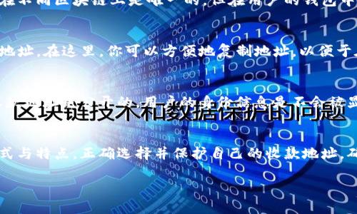 每个TP钱包（TokenPocket）用户的收款地址都是唯一的，与其他用户相区分。TP钱包是一个多链数字货币钱包，支持多种区块链的资产存储与交易。在TP钱包中，你的收款地址是与特定区块链账户相绑定的，比如Ethereum、Bitcoin、TRON等，每种链都有自己的地址格式。

### 收款地址的唯一性
在数字货币的世界中，每个账户都有一个公共地址，该地址可以用来接收资产。这种设计确保了每笔交易的可追溯性和安全性。TP钱包中的地址就像是你的银行账户号码，别人只有通过这个地址才能向你发送数字资产。

### 不同链的地址格式
不同的区块链使用不同的地址格式。例如，Ethereum的地址以“0x”开头，后面跟随40个十六进制字符。而比特币的地址则可能以“1”或“3”开头，长度为26到35个字符。因此，即使两个用户使用同一个TP钱包，地址也会因为所选择的区块链不同而各自不相同。

### 为什么会有多个地址？
很多用户在使用TP钱包的时候，会在不同的区块链上进行交易，因此他们会碰到多个地址的情况。这些地址虽然在不同区块链上是唯一的，但在用户的钱包中，每个地址也可以视作独立的账户。因此，用户应该明确自己所使用的地址，以免在转账时出现错误。

### 如何查看你的收款地址？
在TP钱包中查看收款地址非常简单。用户只需打开TP钱包应用，选择所需的区块链资产，系统会显示对应的收款地址。在这里，你可以方便地复制地址，以便于在进行转账时使用。记得确保你选择了正确的区块链，否则可能会导致资产丢失。

### 收款地址的隐私与安全性
由于区块链的透明性，所有的交易记录都是公开的，因此用户在使用TP钱包时，也要注意保护自己的隐私。虽然收款地址是公开的，用户的身份信息是不会被显示出来的，但过于频繁地在公开场合分享地址，可能会引起不必要的关注，甚至导致安全风险。

### 总结
TP钱包中每个用户的收款地址都是唯一的，与不同的区块链账户相关联。在使用过程中，用户需要了解地址的格式与特点，正确选择并保护自己的收款地址，确保转账的安全和准确。

希望我的回答能帮助到你！如果还有其他问题，请随时询问。