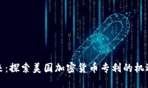 踏入未来：探索美国加密货币专利的机遇与挑战