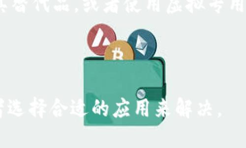 苹果的海外 Apple ID 有时可能不支持某些功能或应用程序，例如中国大陆用户普遍使用的“TP钱包”或微信支付等支付工具。这种情况可能与多个因素有关。

### 常见原因：

1. **地区限制**：Apple ID 的功能会根据地区的不同而有所差异。一些支付钱包在中国大陆非常流行，但在其他国家或地区可能并不普遍，因此可能不会在海外 Apple ID 中提供。

2. **应用商店限制**：某些应用可能只在特定国家的 Apple Store 中提供，如果你的 Apple ID 注册的是海外地区，可能无法访问这些应用或服务。

3. **法律法规**：不同国家或地区的法律法规对支付工具和金融服务的要求不同，这可能导致某些应用无法在特定区域内上线或使用。

4. **账户设置**：如果你的苹果账户设定为海外地区，可能导致无法使用某些功能或加载应用。

### 解决办法：

1. **更改 Apple ID 地区设置**：你可以尝试更改你的 Apple ID 所属地区，方法是登录到你的 Apple ID 账户，修改国家或地区设置。

2. **使用其他支付工具**：如果在海外无法使用 TP钱包，可以考虑使用当地常用的支付工具，如 PayPal、信用卡等。

3. **下载所需应用**：如果某个支付应用在你的地区不可用，可以尝试寻找其替代品，或者使用虚拟专用网络（VPN）切换地区下载应用。

4. **联系客服**：如有疑问，联系苹果客服以获取更详细的指导和解决方案。

总之，如果你在使用苹果海外 ID 时遇到了支付问题，可以通过调整设置或者选择合适的应用来解决。