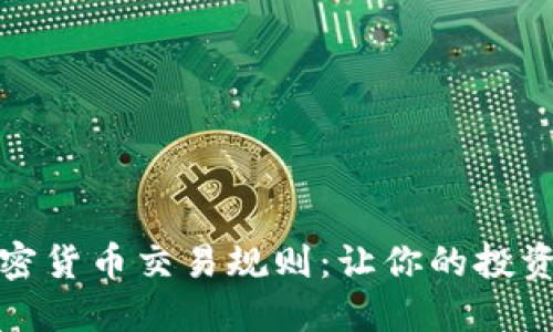 揭秘日本加密货币交易规则：让你的投资旅程更安全