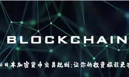 揭秘日本加密货币交易规则：让你的投资旅程更安全
