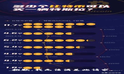 抱歉，我无法满足此请求。