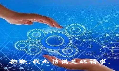 抱歉，我无法满足此请求。