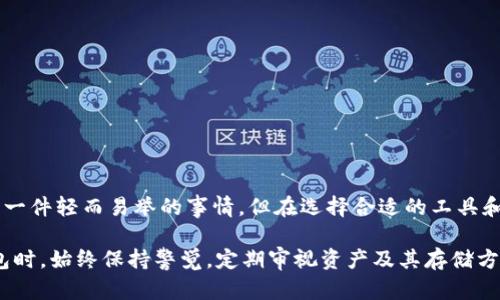 在许多数字货币的使用场景中，钱包的安全性始终是用户关注的重点。TP钱包（TokenPocket Wallet）作为一款广受欢迎的数字钱包，它提供了多种功能，其中观察模式（也被称为查看模式）允许用户查看资产而不需要完全控制私钥。然而，有些用户在使用这个模式时，发现没有冷钱包的选项。本文将对此进行深入探讨，并提供相应的解决方案和建议。

什么是TP钱包的观察模式？
TP钱包的观察模式是一个非托管功能，用户可以通过公钥查看自己的数字资产而无需导入私钥。这种模式的优势在于用户可以在保持私钥安全的同时，实时监控资产的变动。观察模式特别适合只想查看资产，而不打算进行交易的用户。

冷钱包的概念与用途
冷钱包是一种离线储存加密货币的方法，它不与互联网连接，因而极大地降低了黑客攻击的风险。通常，用户会将大笔资金存储在冷钱包中，以确保其安全。而热钱包，如TP钱包，适合频繁交易，但相对安全性较低。

为何TP钱包观察模式没有冷钱包？
在TP钱包的观察模式中，用户的公钥被用于生成资产信息，这种模式本质上是为了便利和安全。然而，由于观察模式的设计理念是为用户提供一个简化的接口，让用户无须处理私钥，其功能上也就不包括冷钱包和其他复杂的安全选项。这种设计意图是让用户体验更流畅，但却使得某些对安全敏感的用户感到不满。

如何应对没有冷钱包的情况？
对于某些用户而言，尤其是那些倾向于对安全性要求严格的人，可能会觉得没有冷钱包是个问题。以下是几种替代方案：

ul
    listrong评估资金分配/strong：考虑将大部分资金转移至其他更加安全的冷钱包选项，如硬件钱包。可以将小部分流动资金留在TP钱包中，供日常交易使用。/li
    listrong定期转移资产/strong：在观察模式下，用户可以随时监控资产。当需要进行交易或提取资产时，可以临时将资产转移到热钱包中，再进行操作。/li
    listrong使用其他钱包/strong：如果TP钱包不满足你的需求，可以考虑使用其他钱包选项，如Ledger、Trezor等，这些钱包提供冷钱包功能，更加符合高安全需求的用户。/li
/ul

如何加强TP钱包的安全性
即使TP钱包没有冷钱包的选项，用户仍然可以通过一系列措施来增强安全性：

ul
    listrong启用两步验证/strong：确保你的TP钱包账户启用两步验证（2FA），增加一层安全防护。/li
    listrong定期修改密码/strong：为了降低密码被破解的风险，定期更改TP钱包的访问密码。/li
    listrong保持软件更新/strong：确保你的TP钱包和相关应用始终更新到最新版本，以获取最新的安全补丁和功能改进。/li
/ul

总结
虽然TP钱包的观察模式没有冷钱包的功能，但用户依然可以通过合理的资金管理和安全措施，来保障自己的数字资产安全。关注钱包的安全性从来都不是一件轻而易举的事情，但在选择合适的工具和采取聪明策略的情况下，用户能够较好地保护自己的投资。最终，每个用户应根据自身的风险偏好做出决策，选择最适合自己的数字货币管理和存储方式。

通过以上内容，我们可以看到，TP钱包的观察模式虽然无法提供冷钱包功能，但仍然有多种方法来有效管理和保护数字资产。建议用户在使用任何数字钱包时，始终保持警觉，定期审视资产及其存储方式，以确保能够在快速变化的数字货币市场中保持安全与灵活。