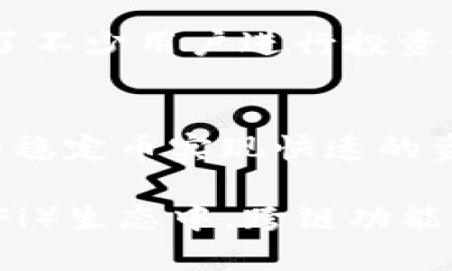 TP钱包（TokenPocket）作为一个流行的多链钱包，支持多种数字货币和跨链操作。跨链币是指可以在不同区块链之间进行转移和使用的数字货币，为用户提供了更加灵活的资产管理体验。TP钱包支持的主要跨链币包括：

1. 比特币（BTC）
比特币是第一个也是最著名的加密货币，其跨链操作使用户能够在不同平台之间自由转移比特币。通过TP钱包的跨链功能，用户可以在以太坊、波场等区块链上使用比特币，进行交易或投资。

2. 以太坊（ETH）
以太坊是为智能合约而设计的区块链平台，用户可以通过TP钱包在其上创建和管理各种去中心化应用（DApps）。以太坊的跨链币支持用户在多个链之间进行灵活的资产交换，增强了流动性。

3. 波场（TRX）
波场是一种专注于内容分享和存储的区块链，TP钱包也支持TRX的跨链操作。用户可以通过TP钱包发起TRC20代币的交易，体验到波场网络的低交易手续费和快速处理速度。

4. 兔子币（Rabbit Coin）
兔子币是一种相对新兴的跨链币，专注于连接不同区块链，允许用户跨链交易。TP钱包支持兔子币的使用，用户可以利用其跨链特性提高资产管理的灵活度。

5. 链上币（On-chain coin）
一些特殊的链上币，如Zilliqa或Polkadot等，TP钱包也提供了跨链支持。这些币种往往具备独特的技术优势，吸引了不少用户进行投资和交易。

6. 稳定币（如USDT、USDC）
稳定币由于其与法币的挂钩特性，成为跨链交易中不可或缺的一部分。TP钱包支持多种稳定币，用户可以利用这些稳定币实现快速的资产转移和保护其投资价值。

通过TP钱包，用户不仅可以操作这些跨链币，实现资产的灵活转移和交易，还能参与到更广泛的去中心化金融（DeFi）生态中。跨链功能极大提升了TP钱包的用户体验，使得加密货币的使用不再受到链的限制，用户可以自由选择最适合的链进行操作。