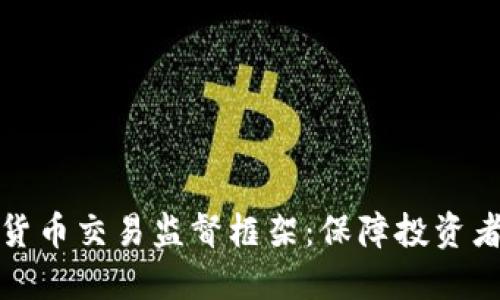 构建安全的加密货币交易监督框架：保障投资者利益的关键之路