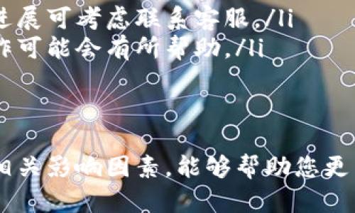 对于“TP钱包薄饼买币慢的多久到”这一问题，我可以提供一些信息与建议，但具体的到账时间可能会受到多种因素影响，包括网络拥堵、交易确认时间等。

### TP钱包薄饼买币的到账时间

#### 什么是TP钱包薄饼？
TP钱包是一个便捷的数字货币钱包，旨在提供用户友好的服务。它支持多种数字货币的存储和交易，而“薄饼”通常指的是特定种类的代币或币种，可能是某种特定项目的代币。

#### 购买数字货币的流程
在TP钱包中购买薄饼，用户需要经历以下几个步骤：
ol
    listrong下载并注册TP钱包：/strong首先，用户需要从官方渠道下载TP钱包，并进行账户注册。/li
    listrong充值资金：/strong用户需要向钱包账户充值，可以选择通过银行转账、信用卡或其他数字货币。/li
    listrong选择薄饼并下单：/strong在钱包中找到薄饼代币，输入购买数量，并确认交易。/li
/ol

#### 到账时间的影响因素
通常情况下，从用户下单到薄饼到账的时间取决于几个因素：
ul
    listrong网络繁忙程度：/strong在高交易量时段，区块链网络可能拥堵，导致交易确认时间变长。/li
    listrong区块确认时间：/strong每个区块链都有其特定的确认时间，有些币种可能需要多个区块才能确认。/li
    listrong交易手续费设置：/strong如果用户设置的手续费较低，矿工可能会优先处理手续费更高的交易，从而影响到账时间。/li
/ul

#### 如何加快到账速度？
如果用户希望加快薄饼到账时间，可以考虑以下方式：
ul
    listrong提高交易手续费：/strong适当提高手续费可以引起矿工的重视，加快确认速度。/li
    listrong选择不拥堵的时间段交易：/strong尽量选择区块链网络不繁忙的时段进行交易。/li
    listrong关注交易状态：/strong实时查看交易状态，可以帮助用户及时了解进度。/li
/ul

#### 常见问题与解答
许多用户在使用TP钱包时可能会遇到一些共通问题：
ul
    listrong如果交易长时间未到账怎么办？/strong用户可查看交易记录，确认是否已得到区块确认。如无进展可考虑联系客服。/li
    listrong如何处理交易失败的情况？/strong如果交易失败，用户需要检查余额及设定的手续费，重新操作可能会有所帮助。/li
/ul

### 小结
购买数字货币的过程虽然看似简单，但实际上有许多细节关系到交易的顺利与否。了解TP钱包的使用流程及相关影响因素，能够帮助您更高效地管理和购买薄饼等数字资产。希望上述信息能够为您的交易提供帮助。如有其他疑问，随时欢迎您提问。