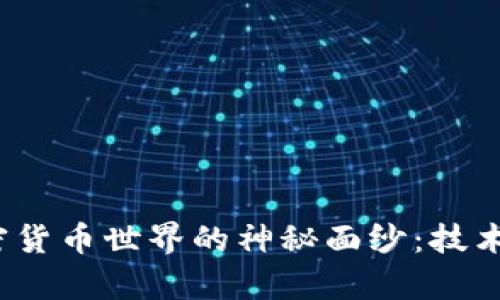 揭开Intel在加密货币世界的神秘面纱：技术创新与市场前景