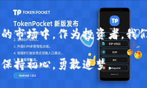 买了虚拟货币后无法出售，这种情况在加密货币交易中并不罕见，可能会让许多投资者感到困惑和不安。下面让我们一起详细探讨这个问题，找出可能的解决方案以及如何更加安全地进行加密货币交易。

一、原因分析：为什么买的币卖不出去？

在加密货币市场中，若用户在TP钱包中买入币却无法出售，原因可能有几个方面。首先，一些币种在特定时间内可能会出现流动性不足的问题。想象一下，山间的小溪，如果水源干涸，那洁净的水流就无法继续向下游流淌，流动性不足同样会让某些货币“水流断绝”。

其次，网络拥堵或交易所服务故障也许是导致无法出售的现象。想象在一个热门的市场上，摊位前人头攒动，交易变得缓慢，顾客难以完成交易，同样的情况发生在加密货币的交易网络中，导致用户无法及时卖出手中的币。

最后，可能是用户的TP钱包设置问题，比如未能正确连接到网络，或交易手续费设置过低而未能确认交易。在这个信息时代，我们如同在一座巨大的迷宫中穿行，若未能找到正确的出口，便无法实现我们的目标。

二、可能的解决方案

面对无法出售的困境，用户可以尝试以下几个解决方案：

h41. 检查交易所的状态/h4
首要步骤是检查所使用的交易平台状态。可以通过访问交易所的官方网站或社交媒体渠道，查看是否有关于系统维护或网络拥堵的公告。如果是临时性问题，可以耐心等待。就像冬天的寒冷，即使再刺骨，春天终将到来。

h42. 检查钱包设置/h4
确认TP钱包的网络连接情况以及相关设置。比如钱包是否与网络连接正常，错误的VPN设置可能会导致连接失败。此外，确保交易手续费的设置合理。在这个交易中，手续费就如同过桥费，过高可能没人搭理，而过低则容易被挡在门外。

h43. 转移到其他交易平台/h4
若当前交易所的币种无法出售，可以考虑将币转移至其他支持该币种交易的平台。选择一个信誉良好的交易所，如火币网、币安等，就像在选择一个可靠的朋友，一同经营这段冒险旅程。

h44. 汇率观察/h4
有时候，市场的行情波动使得我们需重新评估币的出售时机。仔细观察行情图，就像查看天空的云层，发现风向变化，选择一个合适的时机再进行交易，或许会带来意想不到的收益。

三、防范未来问题的策略

为了防止未来再次遭遇类似问题，用户可以采取一些预防措施：

h41. 选择流动性更强的币/h4
在进行虚拟货币投资时，可以选择市值较大、流动性较强的币种，比如比特币、以太坊等。它们就像市场上的热销商品，无论何时都有买卖需求。

h42. 创建多元化投资组合/h4
避免将所有资金集中在一个币种上，创建多元化的投资组合，降低风险。可以想象为在不同的果园中种植不同的树木，丰收时，你能够收获多样的果实。

h43. 保持信息灵通/h4
关注市场动态，加入相关的社群和论坛，获取最新资讯。在广袤的信息海洋中，选择适合自己的航向，能够帮助我们避免许多无谓的风险。

四、总结

总之，购买虚拟货币后无法出售并不是世界末日，通过合理的检查和策略调整，许多问题都是可以解决的。在这个波动不断的市场中，作为投资者，我们需要时刻保持冷静，灵活应对。此外，增加自身的知识储备，提升风险意识，方能在这个充满机遇与挑战的环境中稳健前行。

最后，希望每一位投资者在未来的交易中都能抓住机遇，平稳地驶向财务自由的彼岸，无论未来的风浪有多大，愿我们都能保持初心，勇敢追梦。