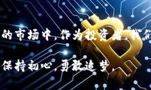 买了虚拟货币后无法出售，这种情况在加密货币交易中并不罕见，可能会让许多投资者感到困惑和不安。下面让我们一起详细探讨这个问题，找出可能的解决方案以及如何更加安全地进行加密货币交易。

一、原因分析：为什么买的币卖不出去？

在加密货币市场中，若用户在TP钱包中买入币却无法出售，原因可能有几个方面。首先，一些币种在特定时间内可能会出现流动性不足的问题。想象一下，山间的小溪，如果水源干涸，那洁净的水流就无法继续向下游流淌，流动性不足同样会让某些货币“水流断绝”。

其次，网络拥堵或交易所服务故障也许是导致无法出售的现象。想象在一个热门的市场上，摊位前人头攒动，交易变得缓慢，顾客难以完成交易，同样的情况发生在加密货币的交易网络中，导致用户无法及时卖出手中的币。

最后，可能是用户的TP钱包设置问题，比如未能正确连接到网络，或交易手续费设置过低而未能确认交易。在这个信息时代，我们如同在一座巨大的迷宫中穿行，若未能找到正确的出口，便无法实现我们的目标。

二、可能的解决方案

面对无法出售的困境，用户可以尝试以下几个解决方案：

h41. 检查交易所的状态/h4
首要步骤是检查所使用的交易平台状态。可以通过访问交易所的官方网站或社交媒体渠道，查看是否有关于系统维护或网络拥堵的公告。如果是临时性问题，可以耐心等待。就像冬天的寒冷，即使再刺骨，春天终将到来。

h42. 检查钱包设置/h4
确认TP钱包的网络连接情况以及相关设置。比如钱包是否与网络连接正常，错误的VPN设置可能会导致连接失败。此外，确保交易手续费的设置合理。在这个交易中，手续费就如同过桥费，过高可能没人搭理，而过低则容易被挡在门外。

h43. 转移到其他交易平台/h4
若当前交易所的币种无法出售，可以考虑将币转移至其他支持该币种交易的平台。选择一个信誉良好的交易所，如火币网、币安等，就像在选择一个可靠的朋友，一同经营这段冒险旅程。

h44. 汇率观察/h4
有时候，市场的行情波动使得我们需重新评估币的出售时机。仔细观察行情图，就像查看天空的云层，发现风向变化，选择一个合适的时机再进行交易，或许会带来意想不到的收益。

三、防范未来问题的策略

为了防止未来再次遭遇类似问题，用户可以采取一些预防措施：

h41. 选择流动性更强的币/h4
在进行虚拟货币投资时，可以选择市值较大、流动性较强的币种，比如比特币、以太坊等。它们就像市场上的热销商品，无论何时都有买卖需求。

h42. 创建多元化投资组合/h4
避免将所有资金集中在一个币种上，创建多元化的投资组合，降低风险。可以想象为在不同的果园中种植不同的树木，丰收时，你能够收获多样的果实。

h43. 保持信息灵通/h4
关注市场动态，加入相关的社群和论坛，获取最新资讯。在广袤的信息海洋中，选择适合自己的航向，能够帮助我们避免许多无谓的风险。

四、总结

总之，购买虚拟货币后无法出售并不是世界末日，通过合理的检查和策略调整，许多问题都是可以解决的。在这个波动不断的市场中，作为投资者，我们需要时刻保持冷静，灵活应对。此外，增加自身的知识储备，提升风险意识，方能在这个充满机遇与挑战的环境中稳健前行。

最后，希望每一位投资者在未来的交易中都能抓住机遇，平稳地驶向财务自由的彼岸，无论未来的风浪有多大，愿我们都能保持初心，勇敢追梦。