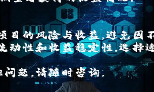 在TP钱包中添加资金池的具体步骤如下：

### 步骤一：下载并安装TP钱包
首先，确保你已经下载并安装TP钱包应用。如果还没有，可以通过你的手机应用商店搜索“TP钱包”并进行下载。

### 步骤二：创建或导入钱包
打开TP钱包应用，如果你是新用户，选择“创建钱包”；如果你已经有钱包，选择“导入钱包”，按照提示输入你的助记词或私钥。

### 步骤三：连接到资金池
1. **选择“资产”选项卡**：
   在TP钱包主界面，点击底部的“资产”按钮，以查看当前钱包内的资产。

2. **添加资金池**：
   在“资产”界面，通常会有一个“添加资产”或“资金池”选项，选择该选项。

3. **输入资金池合约地址**：
   如果你想要添加一个特定的资金池，你可能需要手动输入该资金池的智能合约地址。确保你从可靠的来源获取这个地址，以避免损失。

4. **确认添加**：
   输入地址后，系统会显示该资金池的相关信息。检查无误后，确认添加。

### 步骤四：添加资金
1. **选择要添加的资产**：
   回到“资产”界面，找到你希望转入资金池的资产（例如USDT、ETH等）。

2. **转账资金**：
   点击该资产旁边的“转账”或“送入资金池”选项，输入你要转入的金额。

3. **确认交易**：
   根据提示完成转账，可能需要输入你的钱包密码或进行生物识别验证。在确认无误后，提交交易。

### 步骤五：查看资金池状态
1. **返回“资产”主页**：
   在完成资金转入后，返回“资产”主页查看你的资金池状态。

2. **检查收益**：
   资金池一般会根据添加的资金计算收益，你可以定期查看获得的收益情况。

### 最后提醒：
- **了解风险**：在投资任何资金池之前，确保你了解项目的风险与收益，避免因不当操作导致的资产损失。
- **选择适合的资产**：在选择资金池时，查看资产的流动性和收益稳定性，选择适合自己风险承受能力的投资。

希望这能帮助你顺利在TP钱包中添加资金池！如有其他问题，请随时咨询。