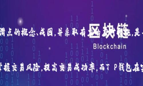 滑点是金融交易中常用的一个术语，尤其在外汇或加密货币交易中非常常见。当我们提到“T P钱包”的滑点时，实际上是在讨论在进行交易时，买入价格与卖出价格之间的差异。

### 什么是滑点？
滑点是指在预期交易价格和实际执行价格之间的差异。具体来说，当你下单买入或卖出某种资产时，如果市场价格在你下单和实际执行之间发生变化，就会出现滑点。例如，如果你打算以1.00的价格买入一特定的加密货币，但由于市场的迅速波动，实际成交价格是1.02，那么你就经历了0.02的滑点。

### 滑点的成因
滑点通常由以下几个因素造成：

1. **市场波动性**：在价格剧烈波动的市场中，滑点出现的概率较高。比如，某一大型新闻事件发布后，市场参与者的反应会导致价格瞬间变动。

2. **流动性不足**：在流动性较低的市场上，买卖订单不够充足，可能导致成交价格偏离预期。当你下单时，没有足够的卖单或买单在你设定的价格水平上，系统就会按照市场上最接近的价格执行交易，从而引发滑点。

3. **订单类型**：市场订单（Market Order）与限价订单（Limit Order）的使用差异也会影响滑点的发生。市场订单会以当前市场价格立即执行，容易遭受滑点；而限价订单则会设定希望的价格，避免不必要的滑点，但可能无法成交。

### 滑点的类型
滑点通常分为两种类型：

- **正滑点**（Positive Slippage）：指实际成交价格比预期价格更有利，投资者以更好的价格成交。例如，你预计以1.00的价格买入某种资产，但实际成交价格为0.98，形成了0.02的正滑点。

- **负滑点**（Negative Slippage）：即实际成交价格比预期的价格更差，投资者以不利的价格成交。这种情况通常让投资者感到不满，因为他们无法以希望的价格完成交易。

### 如何应对滑点
为了有效地管理滑点，交易者可以采取以下几种策略：

1. 使用限价订单
限价订单让你设定希望成交的价格，若市场价格不符合，该订单将不会被执行。这能够帮助交易者避免滑点，尽可能以预期价格进行交易。

2. 选择合适的交易时间
在市场活跃的时候进行交易，例如市场开放的初期或重要经济数据发布时，可以减少滑点的风险。流动性较高的时候，成交价格更有可能接近预期价格。

3. 监控市场动态
保持对市场动态的敏感，及时关注新闻资讯和市场分析。快速响应市场变化，选择合适时机交易，可降低滑点带来的影响。

4. 使用专业交易平台
选择信誉良好的交易平台，可以有效降低滑点的风险。这些平台通常提供更好的流动性和更快的执行速度。

### 滑点的重要性
滑点的管理在交易中显得尤为重要。对于高频交易、短期交易者而言，滑点可能对盈利能力造成影响，甚至导致损失。因此，了解滑点的概念、成因，并采取有力的应对措施，是每一位交易者在市场中生存与发展的必要条件。

### 结论
总的来说，滑点是影响交易的重要因素，尤其在极易波动的市场中。通过理解滑点的概念、类型及应对策略，交易者能够更好地掌握交易风险，提高交易成功率。而T P钱包在实际交易过程中，毫无疑问也需要重视滑点的问题，以确保资产的合理配置和风险的有效控制。
