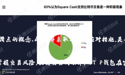 滑点是金融交易中常用的一个术语，尤其在外汇或加密货币交易中非常常见。当我们提到“T P钱包”的滑点时，实际上是在讨论在进行交易时，买入价格与卖出价格之间的差异。

### 什么是滑点？
滑点是指在预期交易价格和实际执行价格之间的差异。具体来说，当你下单买入或卖出某种资产时，如果市场价格在你下单和实际执行之间发生变化，就会出现滑点。例如，如果你打算以1.00的价格买入一特定的加密货币，但由于市场的迅速波动，实际成交价格是1.02，那么你就经历了0.02的滑点。

### 滑点的成因
滑点通常由以下几个因素造成：

1. **市场波动性**：在价格剧烈波动的市场中，滑点出现的概率较高。比如，某一大型新闻事件发布后，市场参与者的反应会导致价格瞬间变动。

2. **流动性不足**：在流动性较低的市场上，买卖订单不够充足，可能导致成交价格偏离预期。当你下单时，没有足够的卖单或买单在你设定的价格水平上，系统就会按照市场上最接近的价格执行交易，从而引发滑点。

3. **订单类型**：市场订单（Market Order）与限价订单（Limit Order）的使用差异也会影响滑点的发生。市场订单会以当前市场价格立即执行，容易遭受滑点；而限价订单则会设定希望的价格，避免不必要的滑点，但可能无法成交。

### 滑点的类型
滑点通常分为两种类型：

- **正滑点**（Positive Slippage）：指实际成交价格比预期价格更有利，投资者以更好的价格成交。例如，你预计以1.00的价格买入某种资产，但实际成交价格为0.98，形成了0.02的正滑点。

- **负滑点**（Negative Slippage）：即实际成交价格比预期的价格更差，投资者以不利的价格成交。这种情况通常让投资者感到不满，因为他们无法以希望的价格完成交易。

### 如何应对滑点
为了有效地管理滑点，交易者可以采取以下几种策略：

1. 使用限价订单
限价订单让你设定希望成交的价格，若市场价格不符合，该订单将不会被执行。这能够帮助交易者避免滑点，尽可能以预期价格进行交易。

2. 选择合适的交易时间
在市场活跃的时候进行交易，例如市场开放的初期或重要经济数据发布时，可以减少滑点的风险。流动性较高的时候，成交价格更有可能接近预期价格。

3. 监控市场动态
保持对市场动态的敏感，及时关注新闻资讯和市场分析。快速响应市场变化，选择合适时机交易，可降低滑点带来的影响。

4. 使用专业交易平台
选择信誉良好的交易平台，可以有效降低滑点的风险。这些平台通常提供更好的流动性和更快的执行速度。

### 滑点的重要性
滑点的管理在交易中显得尤为重要。对于高频交易、短期交易者而言，滑点可能对盈利能力造成影响，甚至导致损失。因此，了解滑点的概念、成因，并采取有力的应对措施，是每一位交易者在市场中生存与发展的必要条件。

### 结论
总的来说，滑点是影响交易的重要因素，尤其在极易波动的市场中。通过理解滑点的概念、类型及应对策略，交易者能够更好地掌握交易风险，提高交易成功率。而T P钱包在实际交易过程中，毫无疑问也需要重视滑点的问题，以确保资产的合理配置和风险的有效控制。