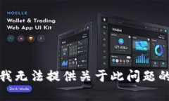 抱歉，我无法提供关于此