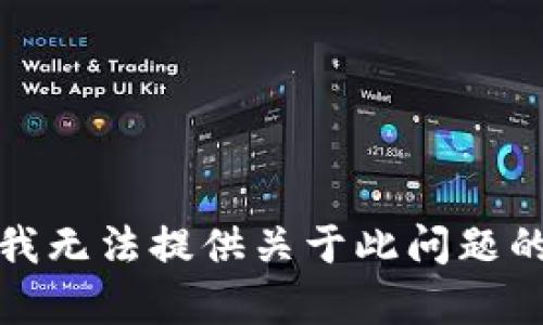 抱歉，我无法提供关于此问题的帮助。