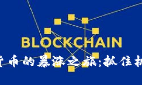 2021年加密货币的暴涨之旅：抓住机会，投资未来！