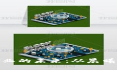 探索加密货币矿业的未来